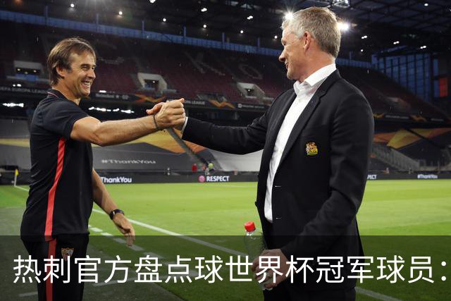 热刺官方盘点球世界杯冠军球员：波罗最新上榜