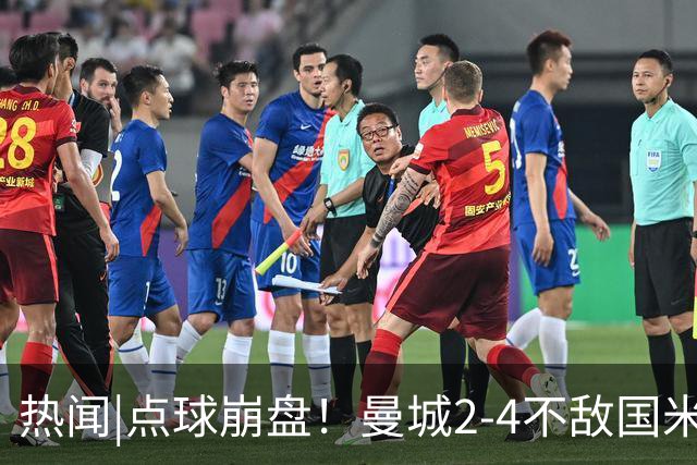 热闻|点球崩盘！曼城2-4不敌国米，马雷斯卡执教生涯首秀无缘开门红