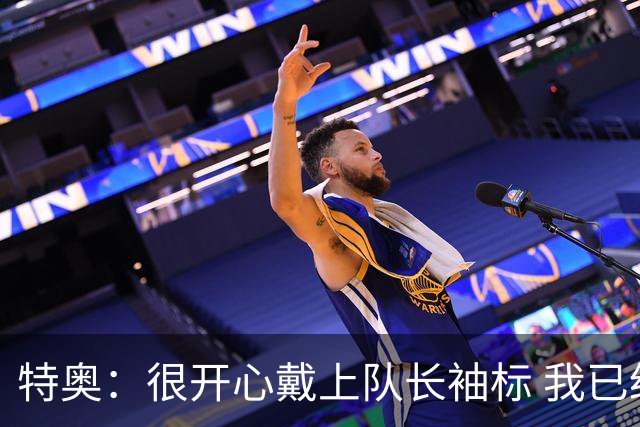 特奥：很开心戴上队长袖标 我已经准备好续约了