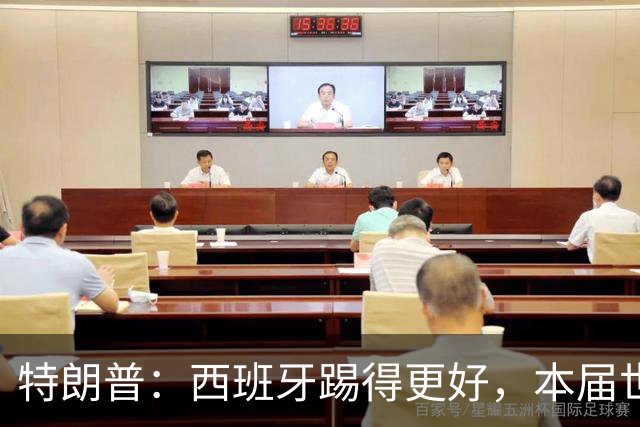 特朗普：西班牙踢得更好，本届世界杯难以置信