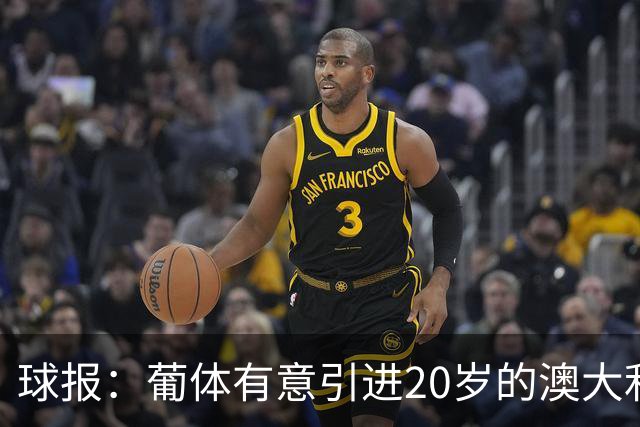球报：葡体有意引进20岁的澳大利亚国脚伊兰昆达
