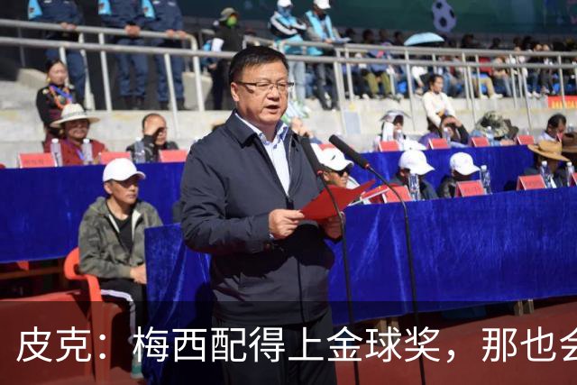 皮克：梅西配得上金球奖，那也会是他完成职业闭环的最好方式