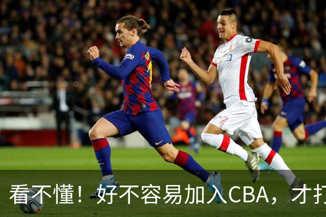看不懂！好不容易加入CBA，才打2年就回NBL，李祥波到底图什么？