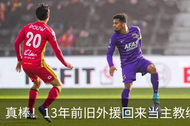 真棒！13年前旧外援回来当主教练，带过杜兰特欧文，郭艾伦可惜了