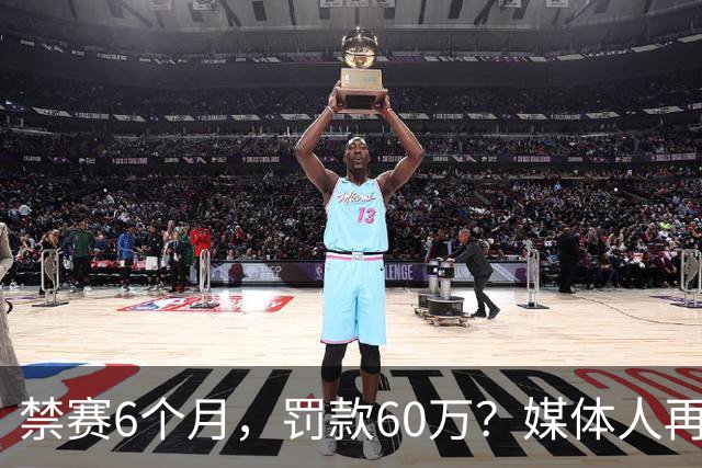禁赛6个月，罚款60万？媒体人再发声，怒批白边事件时间点太离谱