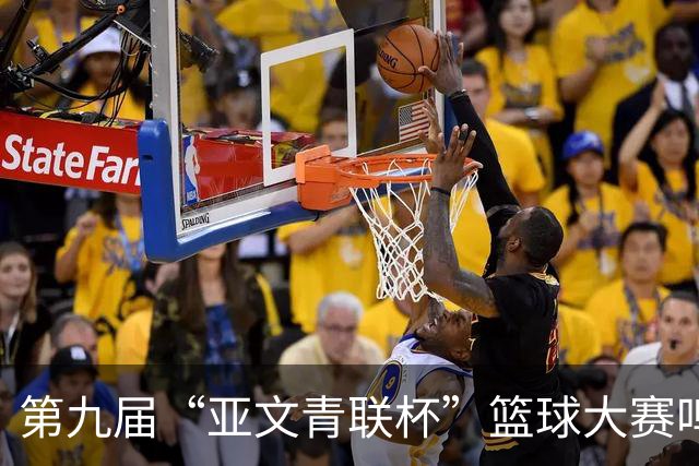 第九届“亚文青联杯”篮球大赛鸣锣 18支“中巴组合”球队竞逐