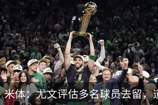 米体：尤文评估多名球员去留，道格拉斯-路易斯成焦点