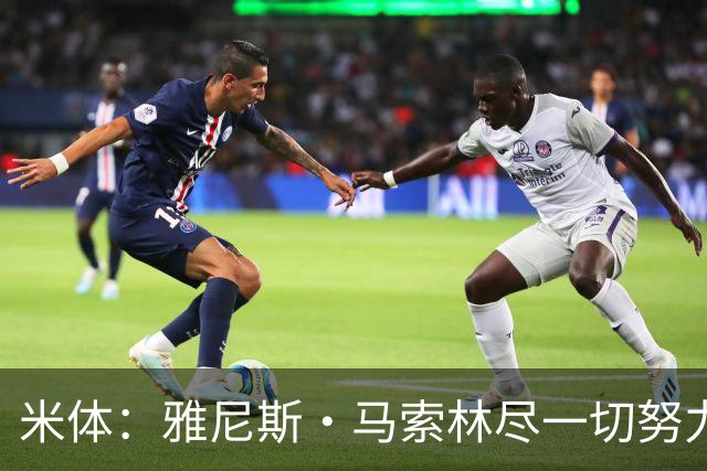 米体：雅尼斯·马索林尽一切努力希望留队，国米考虑将其出租锻炼