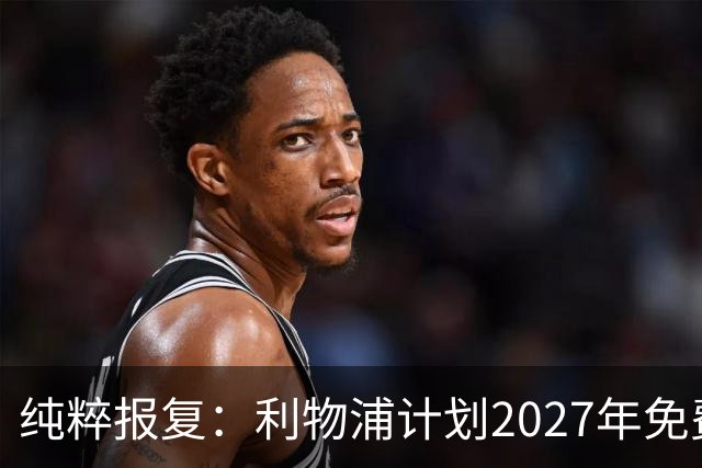 纯粹报复：利物浦计划2027年免费引进皇家马德里超级巨星