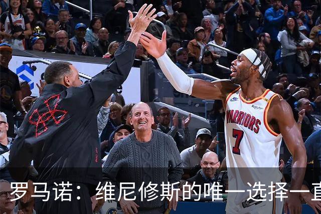 罗马诺：维尼修斯的唯一选择一直是皇马，老佛爷始终都支持他