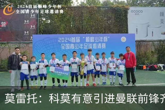 莫雷托：科莫有意引进曼联前锋齐尔克泽，准备与尤文展开竞争
