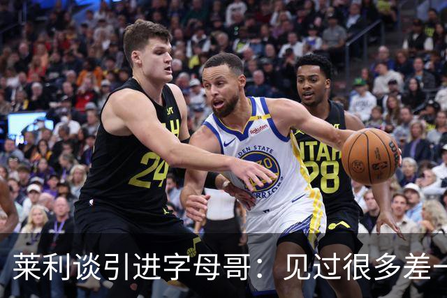 莱利谈引进字母哥：见过很多差一点成功的球队 就差一块关键拼图