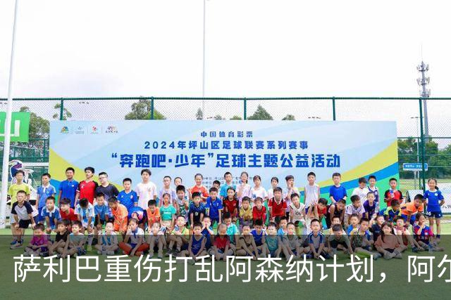 萨利巴重伤打乱阿森纳计划，阿尔特塔锁定两大英格兰国脚