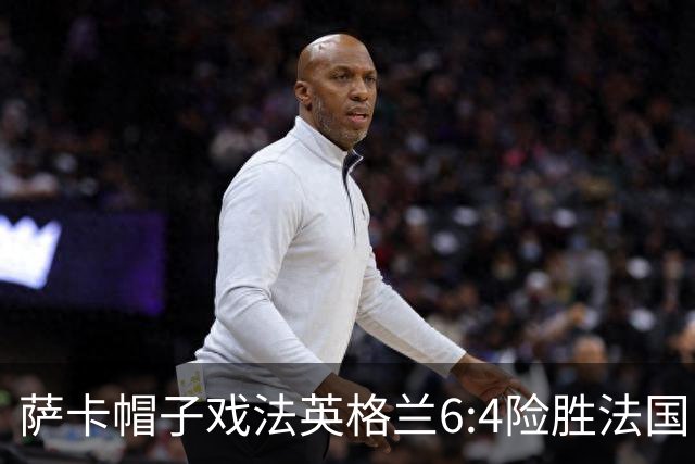 萨卡帽子戏法英格兰6:4险胜法国，姆巴佩双响世界杯射手王
