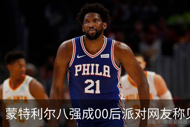 蒙特利尔八强成00后派对网友称见证历史，伊埃拉被看好成世界第一