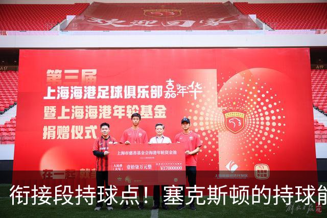 衔接段持球点！塞克斯顿的持球能力能帮助球队替补得分，三分也很不错