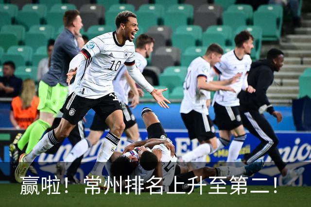 赢啦！常州排名上升至第二！