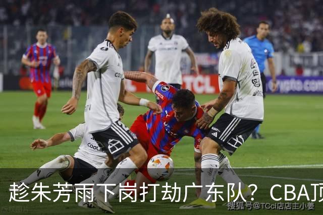 趁朱芳雨下岗打劫广东队？CBA顶级控卫确定下家，曾被点名要人！