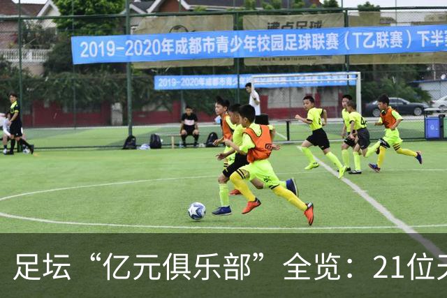 足坛“亿元俱乐部”全览：21位天价球星，谁是真正的转会之王？