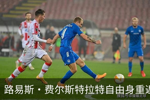 路易斯·费尔斯特拉特自由身重返比利时，加盟帕特罗埃斯登