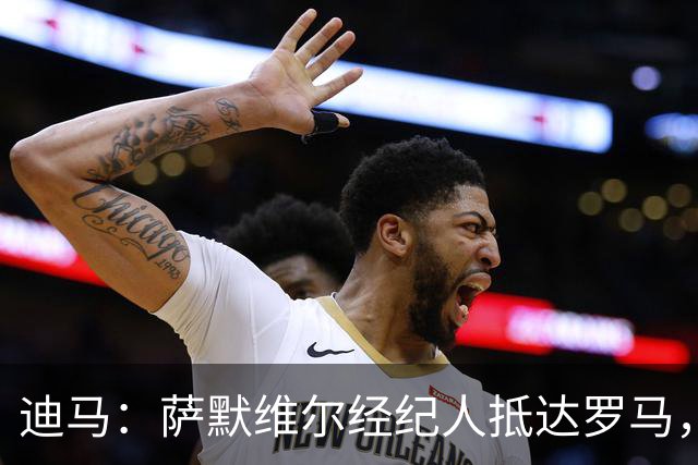 迪马：萨默维尔经纪人抵达罗马，很可能与罗马商谈球员转会