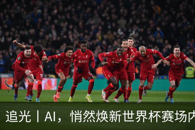 追光丨AI，悄然焕新世界杯赛场内外