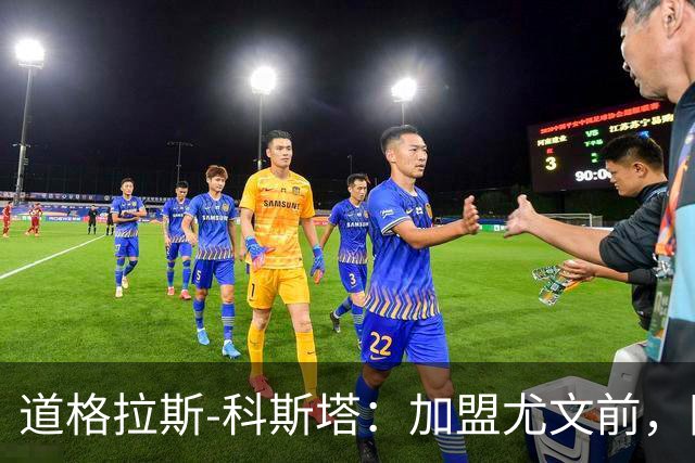 道格拉斯-科斯塔：加盟尤文前，国际米兰想把我带到意大利