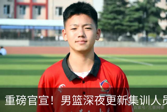 重磅官宣！男篮深夜更新集训人员，胡明轩火速归队，徐杰遗憾落选无缘征召