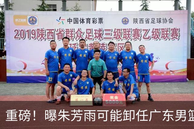 重磅！曝朱芳雨可能卸任广东男篮总经理 任期内曾助队完成3连冠