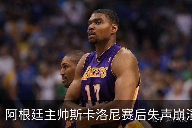 阿根廷主帅斯卡洛尼赛后失声崩溃，发布会几乎说不出话
