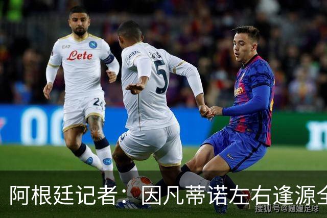 阿根廷记者：因凡蒂诺左右逢源全身而退，既讨好欧足联又获得了经济回报