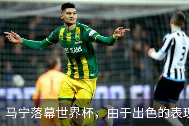 马宁落幕世界杯，由于出色的表现，球迷表态：回国之后当国足主帅