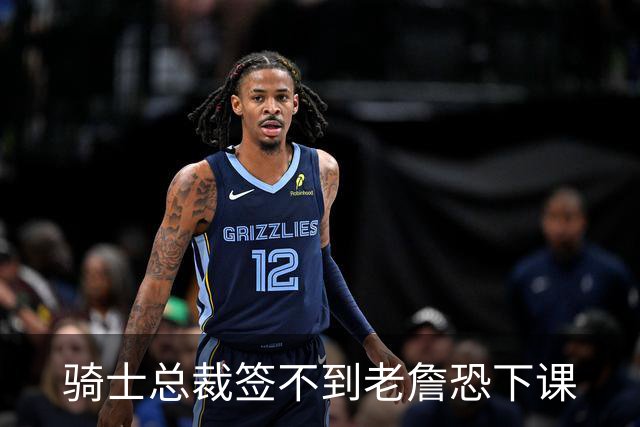 骑士总裁签不到老詹恐下课