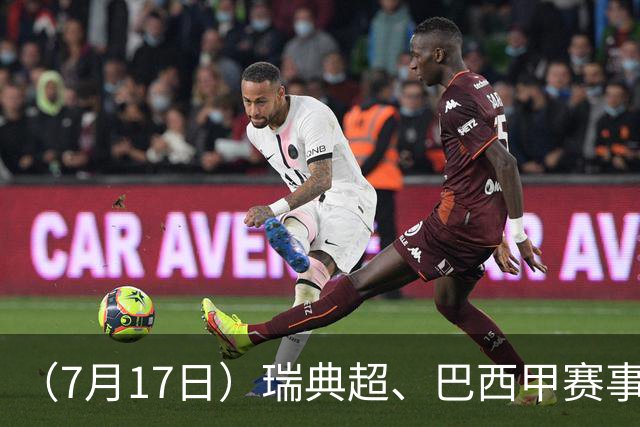 （7月17日）瑞典超、巴西甲赛事前瞻、个人看法推荐！仅供参考！