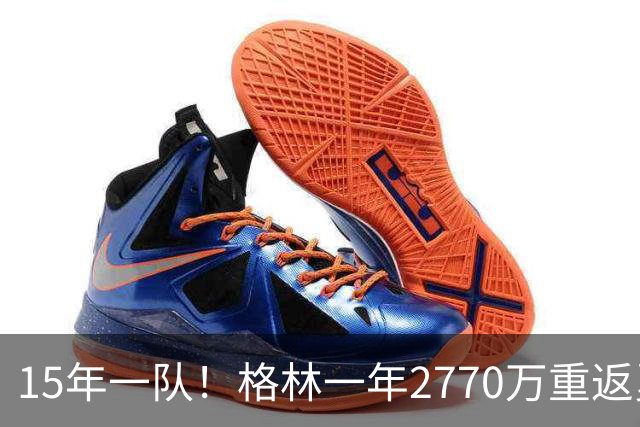 15年一队！格林一年2770万重返勇士，与库里、科尔迎来最后一舞