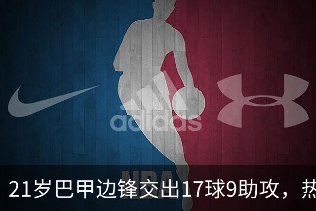 21岁巴甲边锋交出17球9助攻，热刺正考虑今夏出手