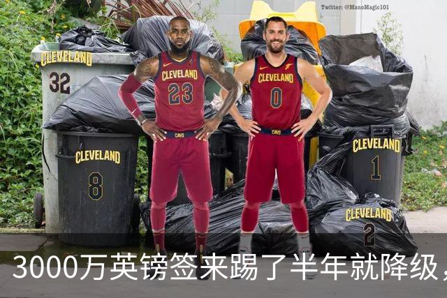 3000万英镑签来踢了半年就降级，如今的他想走却没那么容易