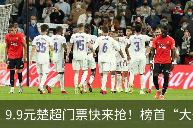 9.9元楚超门票快来抢！榜首“大哥”武汉VS大山“草根”神农架
