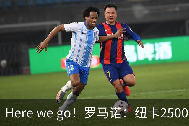 Here we go！罗马诺：纽卡2500万镑签霍尔尼切克