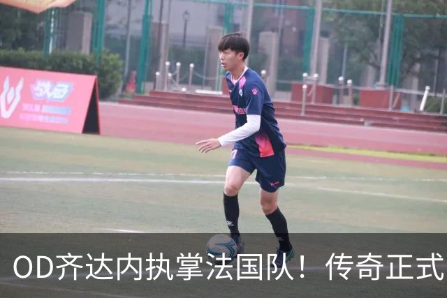 OD齐达内执掌法国队！传奇正式回归，高卢军团开启全新时代